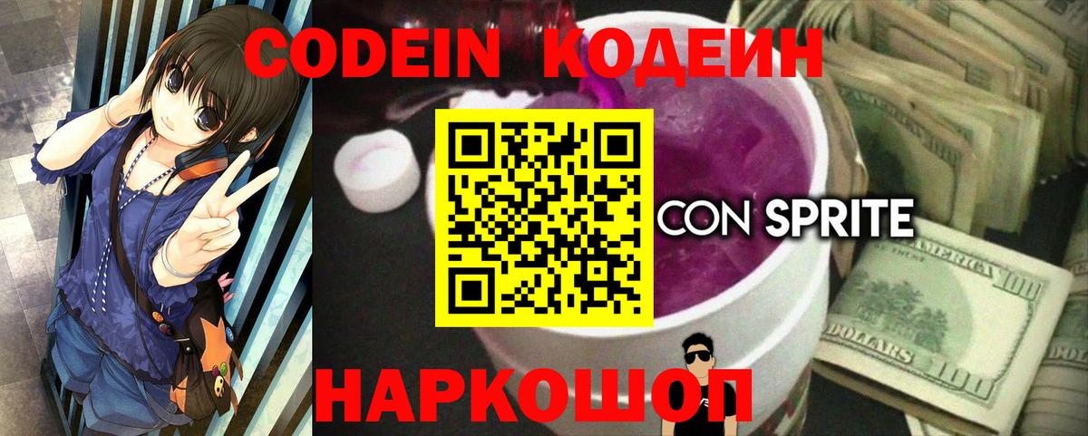 Codein Purple Drank  Вход с VPN  Кодеиновый сироп Lean Purple Drank  Великий Новгород 